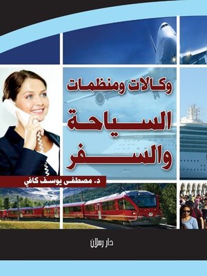 cover image of وكالات ومنظمات السياحة والسفر